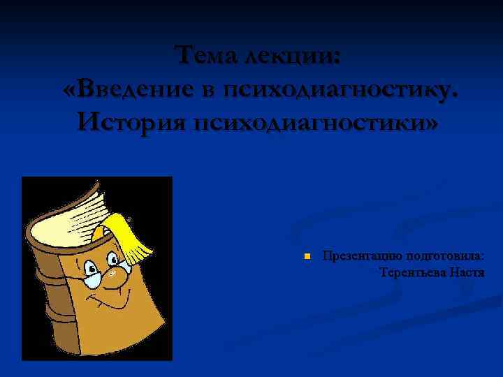 Тема лекции: «Введение в психодиагностику. История психодиагностики» n Презентацию подготовила: Терентьева Настя 