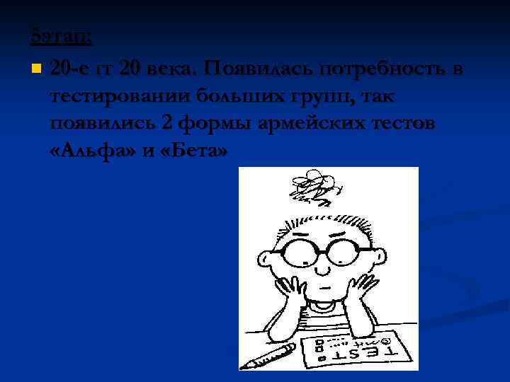 5 этап: n 20 -е гг 20 века. Появилась потребность в тестировании больших групп,