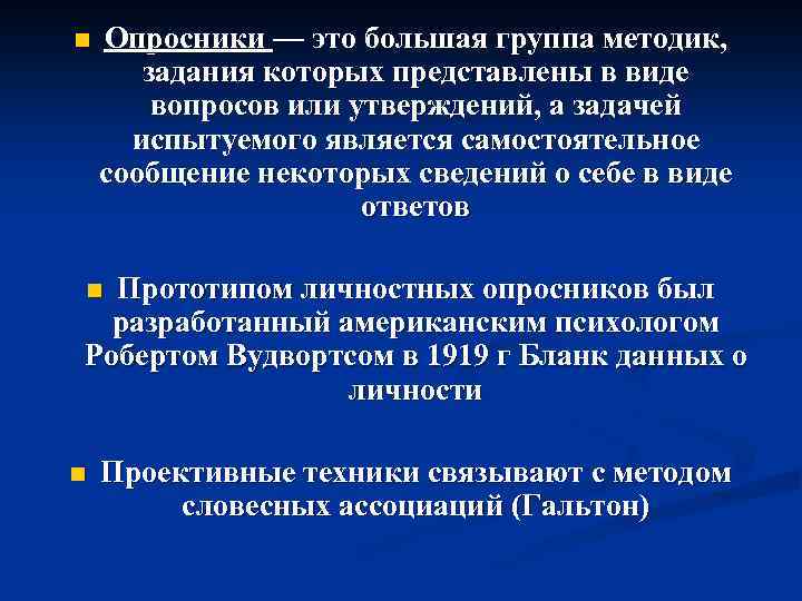 n Опросники — это большая группа методик, задания которых представлены в виде вопросов или