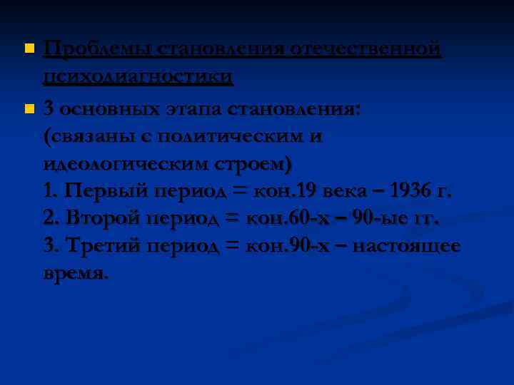 Проблемы становления отечественной психодиагностики n 3 основных этапа становления: (связаны с политическим и идеологическим