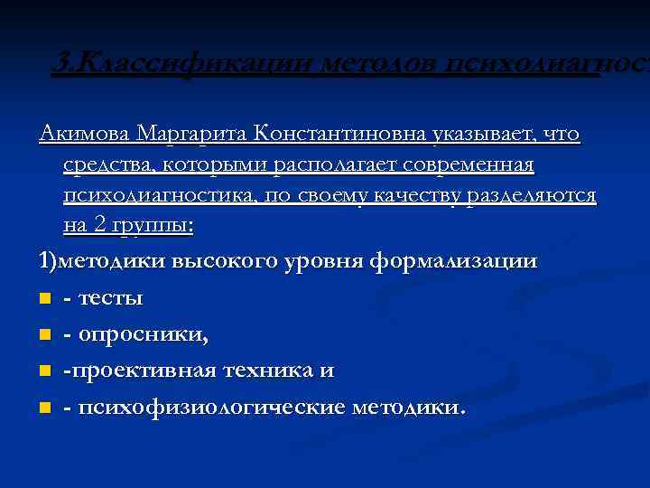 3. Классификации методов психодиагност Акимова Маргарита Константиновна указывает, что средства, которыми располагает современная психодиагностика,