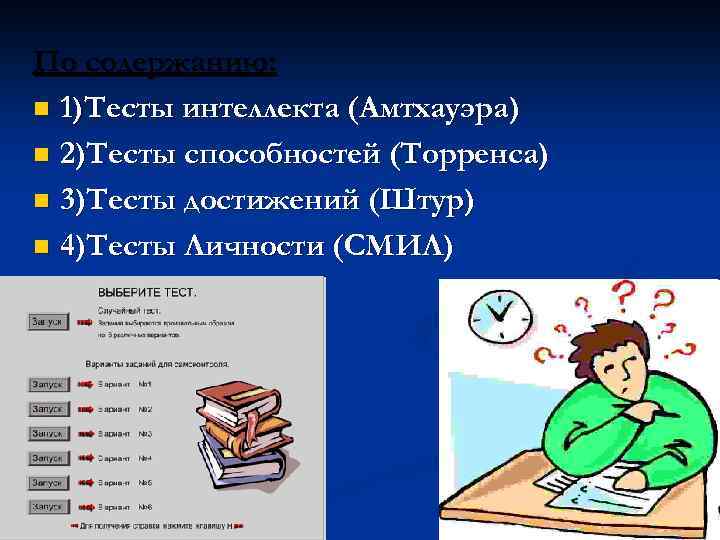 По содержанию: n 1)Тесты интеллекта (Амтхауэра) n 2)Тесты способностей (Торренса) n 3)Тесты достижений (Штур)