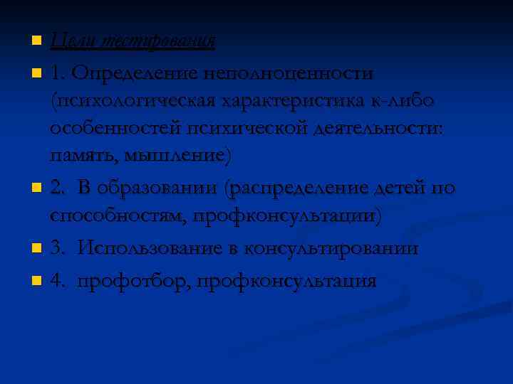 Цели тестирования n 1. Определение неполноценности (психологическая характеристика к-либо особенностей психической деятельности: память, мышление)