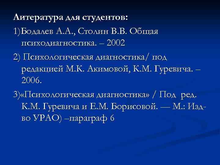 Литература для студентов: 1)Бодалев А. А. , Столин В. В. Общая психодиагностика. – 2002