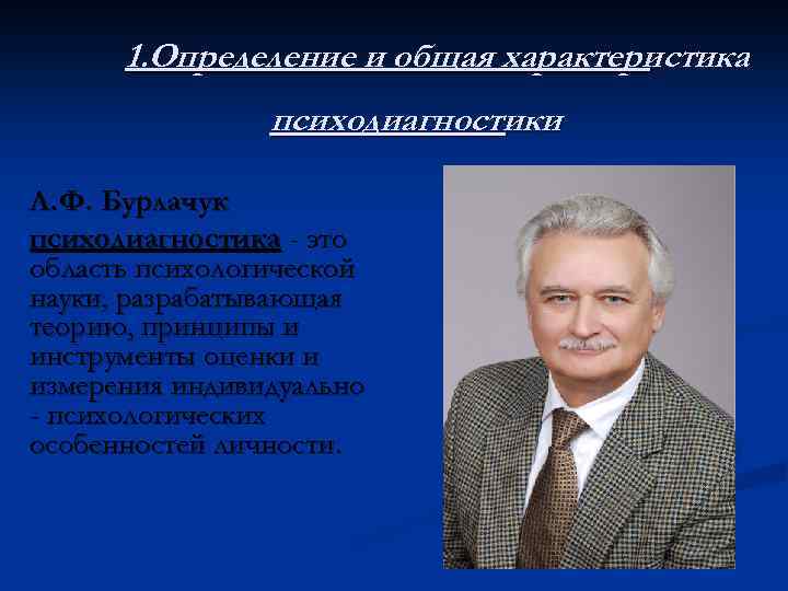 1. Определение и общая характеристика психодиагностики Л. Ф. Бурлачук психодиагностика - это область психологической