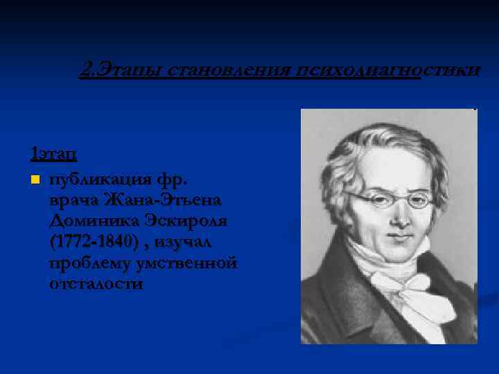 2. Этапы становления психодиагностики 1 этап n публикация фр. врача Жана-Этьена Доминика Эскироля (1772