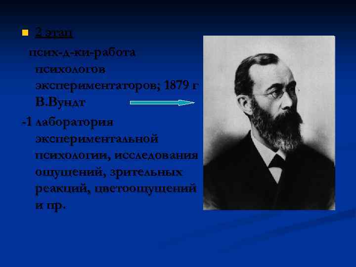 2 этап псих-д-ки-работа психологов экспериментаторов; 1879 г В. Вундт -1 лаборатория экспериментальной психологии, исследования