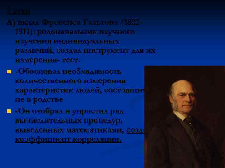 3 этап А) вклад Френсиса Гальтона (18221911): родоначальник научного изучения индивидуальных различий, создал инструмент