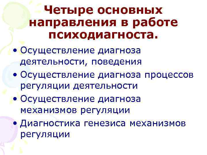 Четыре основных направления в работе психодиагноста. • Осуществление диагноза деятельности, поведения • Осуществление диагноза