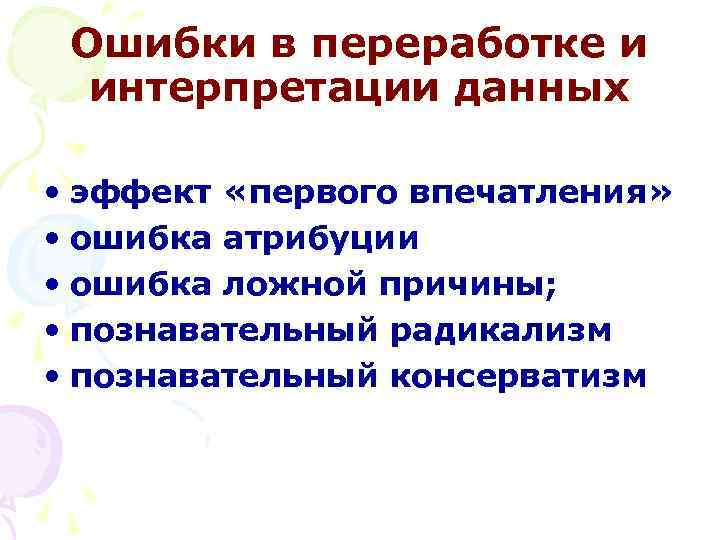 Ошибки в переработке и интерпретации данных • эффект «первого впечатления» • ошибка атрибуции •