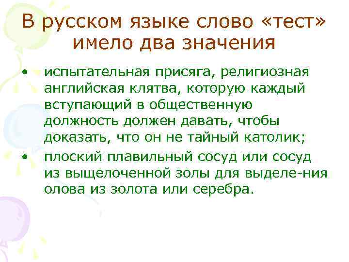 В русском языке слово «тест» имело два значения • • испытательная присяга, религиозная английская
