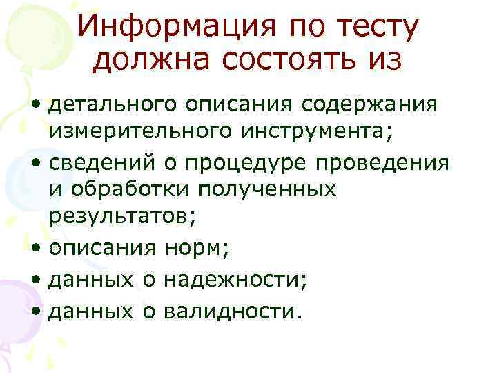Информация по тесту должна состоять из • детального описания содержания измерительного инструмента; • сведений