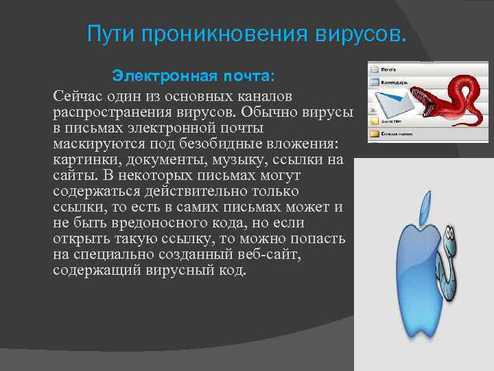 Пути проникновения вирусов. Электронная почта: Сейчас один из основных каналов распространения вирусов. Обычно вирусы