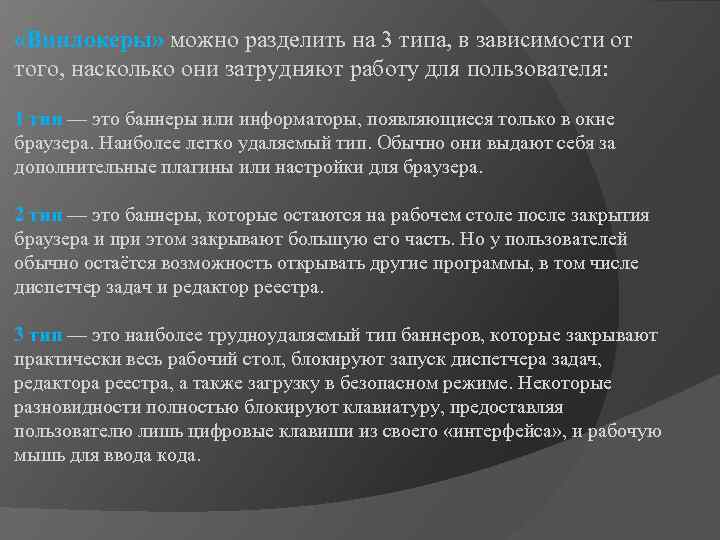  «Винлокеры» можно разделить на 3 типа, в зависимости от того, насколько они затрудняют