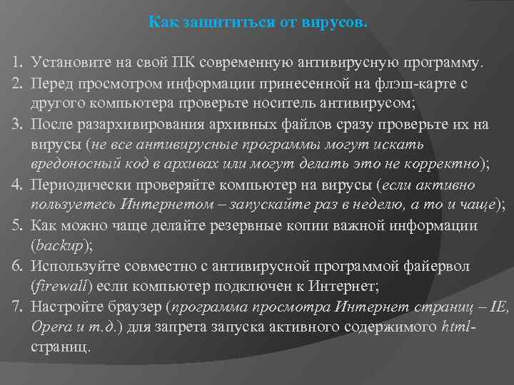 Как защититься от вирусов. 1. Установите на свой ПК современную антивирусную программу. 2. Перед