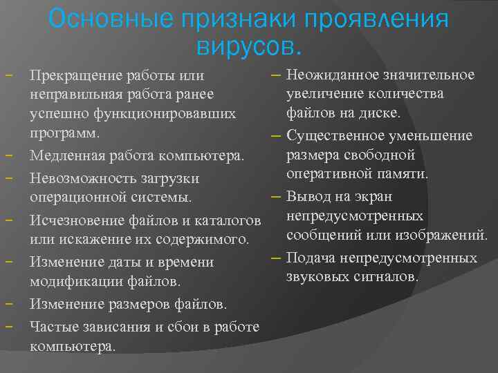 Основные признаки проявления вирусов. − − − − Прекращение работы или неправильная работа ранее