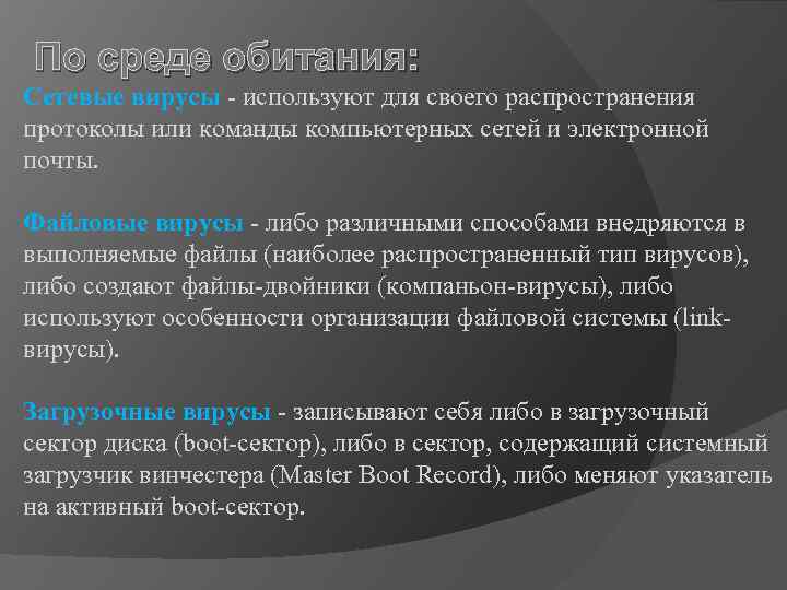 По среде обитания: Сетевые вирусы - используют для своего распространения протоколы или команды компьютерных