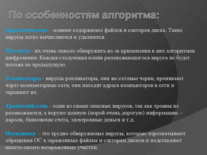 По особенностям алгоритма: Паразитические - меняют содержимое файлов и секторов диска. Такие вирусы легко