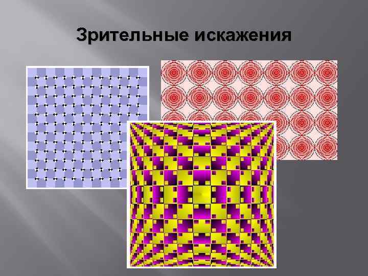 Проект по физике иллюзии и парадоксы зрения