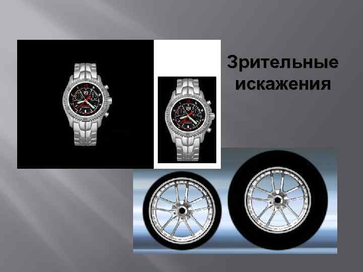 Зрительные искажения 