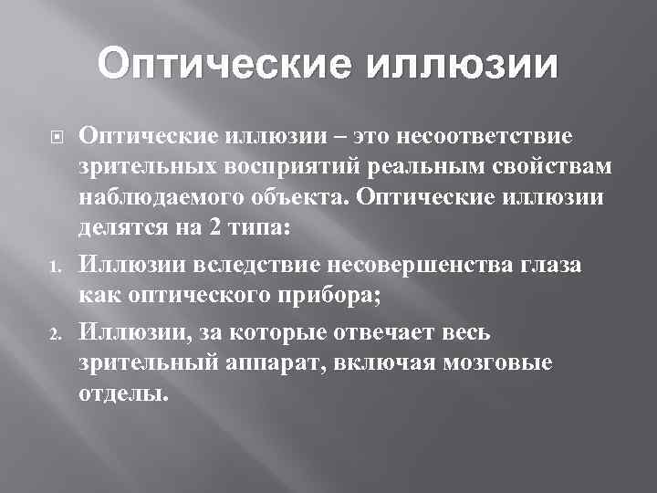Оптические иллюзии 1. 2. Оптические иллюзии – это несоответствие зрительных восприятий реальным свойствам наблюдаемого