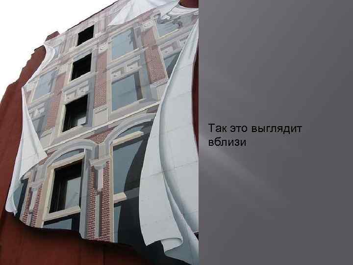 Так это выглядит вблизи 