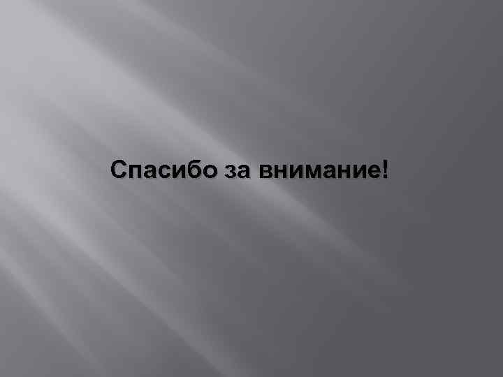 Спасибо за внимание! 