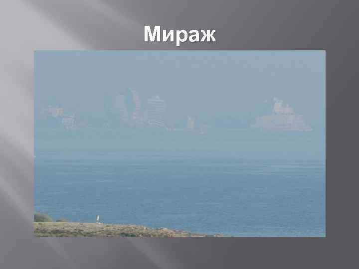 Иллюзии и миражи проект