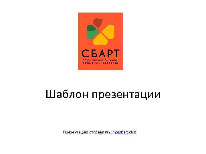 Шаблон презентации Презентацию отправлять: 1@sbart. club 