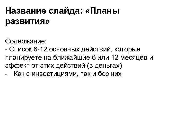 Название слайда: «Планы развития» Содержание: - Список 6 -12 основных действий, которые планируете на