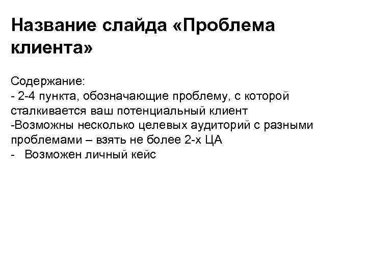 Название слайда «Проблема клиента» Содержание: - 2 -4 пункта, обозначающие проблему, с которой сталкивается