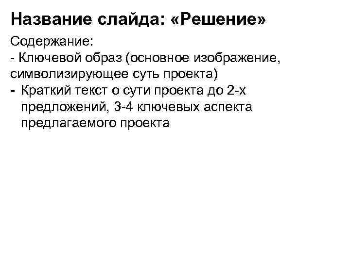 Название слайда: «Решение» Содержание: - Ключевой образ (основное изображение, символизирующее суть проекта) - Краткий