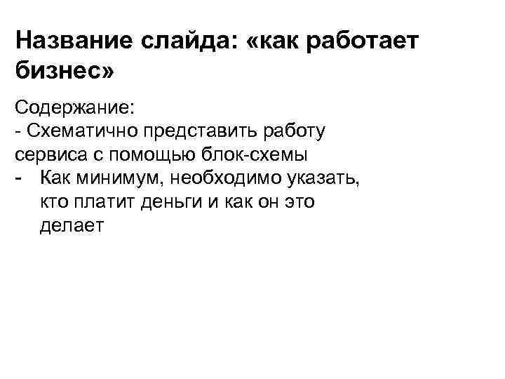 Название слайда: «как работает бизнес» Содержание: - Схематично представить работу сервиса с помощью блок-схемы