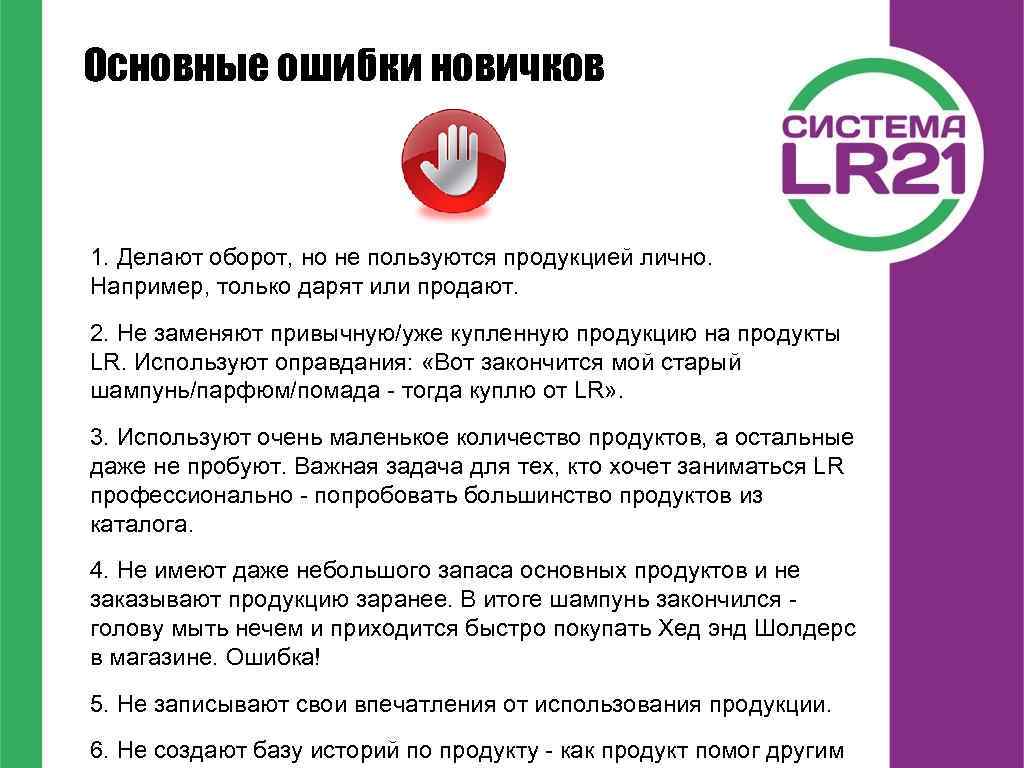 Основные ошибки новичков 1. Делают оборот, но не пользуются продукцией лично. Например, только дарят