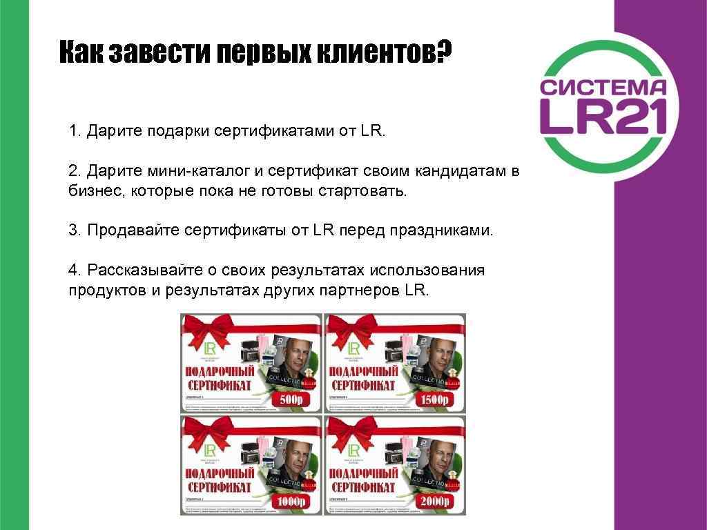 Как завести первых клиентов? 1. Дарите подарки сертификатами от LR. 2. Дарите мини-каталог и