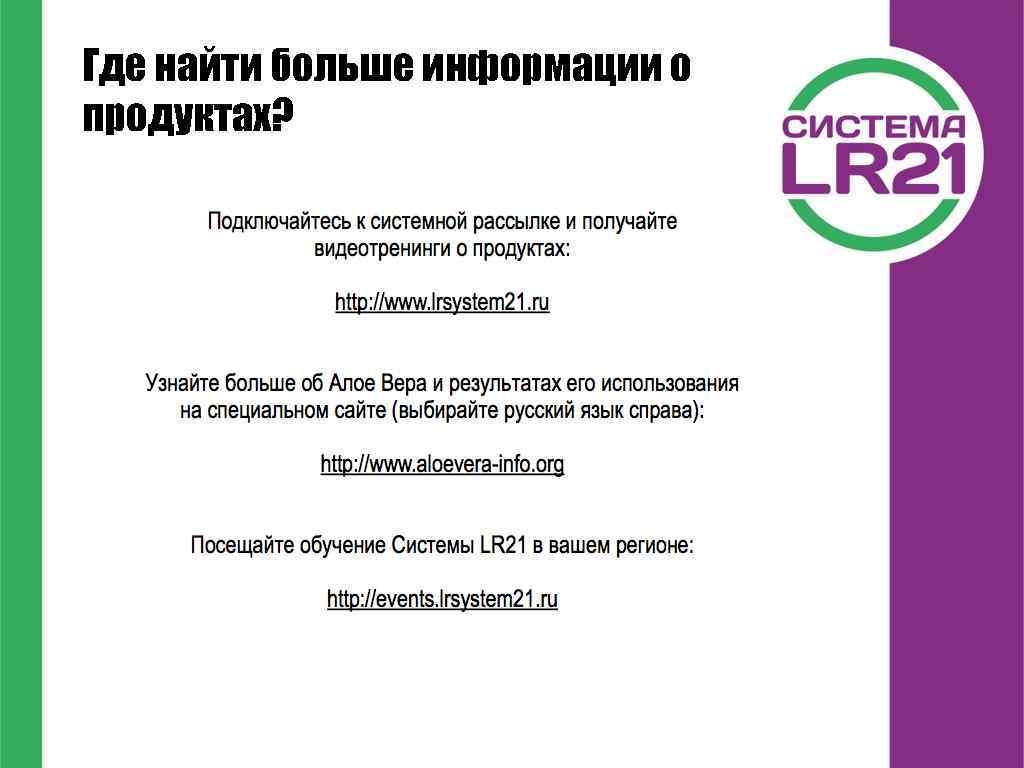 Где найти больше информации о продуктах? 