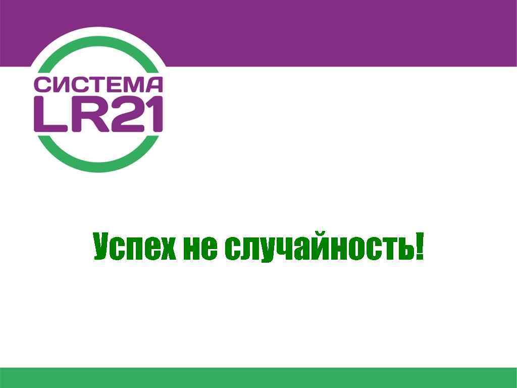 Успех не случайность! 