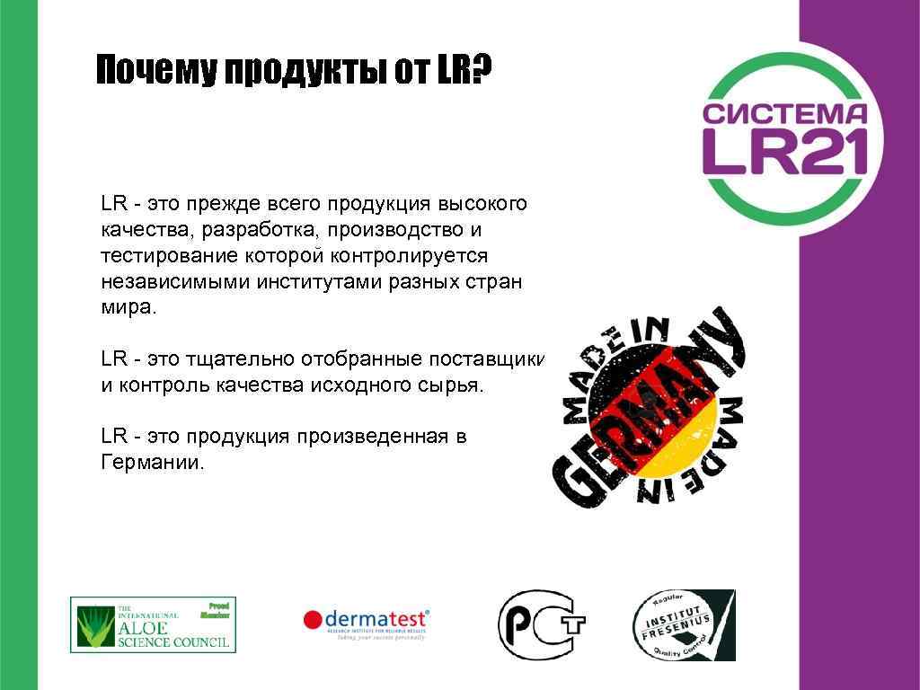 Почему продукты от LR? LR - это прежде всего продукция высокого качества, разработка, производство