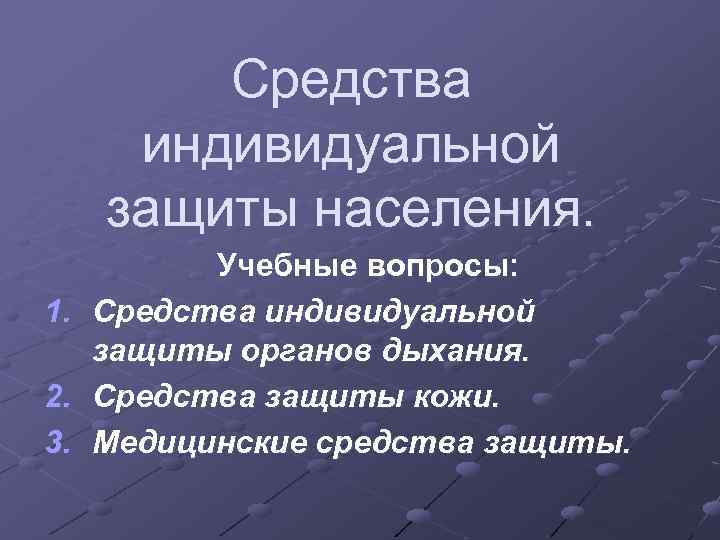 Средства индивидуальной защиты населения. 1. 2. 3. Учебные вопросы: Средства индивидуальной защиты органов дыхания.