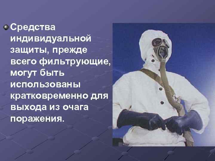 Средства индивидуальной защиты, прежде всего фильтрующие, могут быть использованы кратковременно для выхода из очага