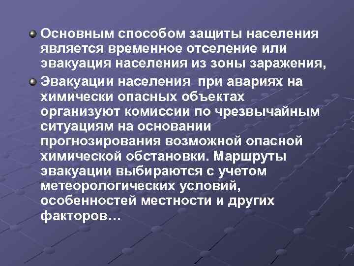 Основным способом защиты населения является временное отселение или эвакуация населения из зоны заражения, Эвакуации