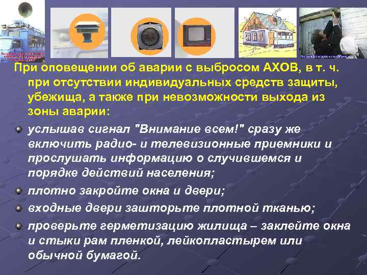 При оповещении об аварии с выбросом АХОВ, в т. ч. при отсутствии индивидуальных средств
