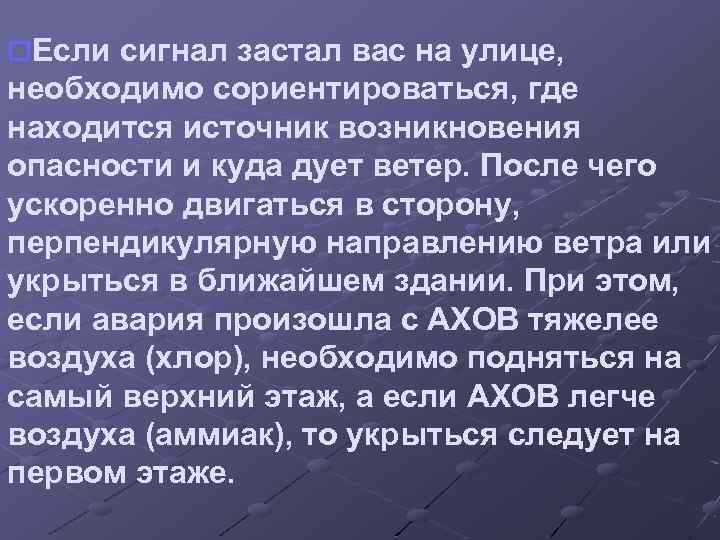 o. Если сигнал застал вас на улице, необходимо сориентироваться, где находится источник возникновения опасности