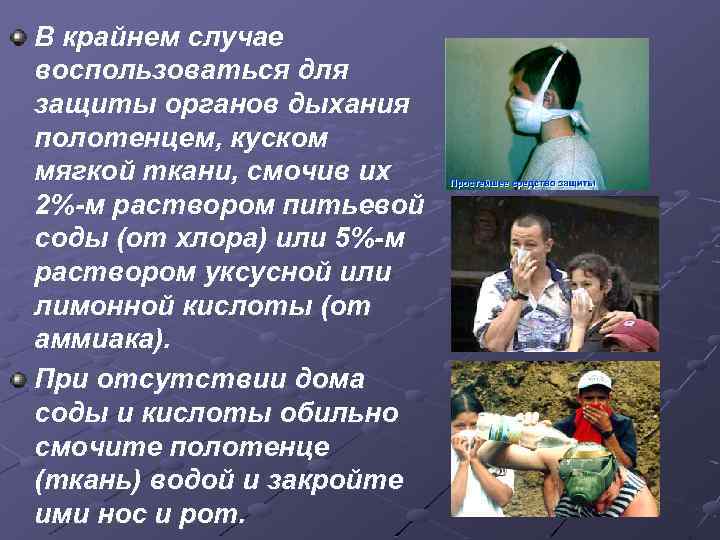 В крайнем случае воспользоваться для защиты органов дыхания полотенцем, куском мягкой ткани, смочив их