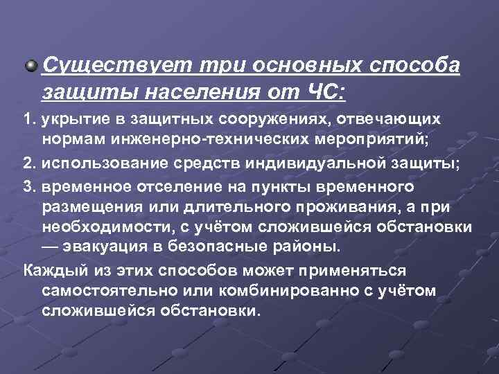 Существует три основных способа защиты населения от ЧС: 1. укрытие в защитных сооружениях, отвечающих