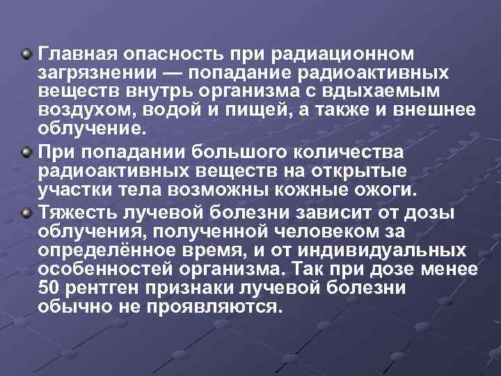 Главная опасность при радиационном загрязнении — попадание радиоактивных веществ внутрь организма с вдыхаемым воздухом,