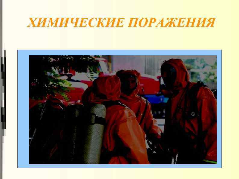 ХИМИЧЕСКИЕ ПОРАЖЕНИЯ 