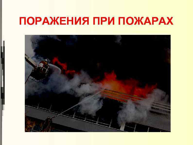 ПОРАЖЕНИЯ ПРИ ПОЖАРАХ 
