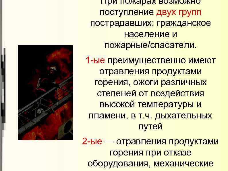 При пожарах возможно поступление двух групп пострадавших: гражданское население и пожарные/спасатели. 1 -ые преимущественно