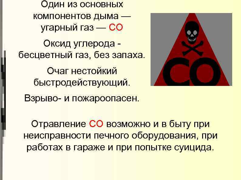 Один из основных компонентов дыма — угарный газ — СО Оксид углерода бесцветный газ,